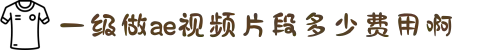 一级做ae视频片段多少费用啊-领略超萌动漫角色的趣味生活日常，在温馨的互动画面中感受那份单纯而又美好的治愈时光。
